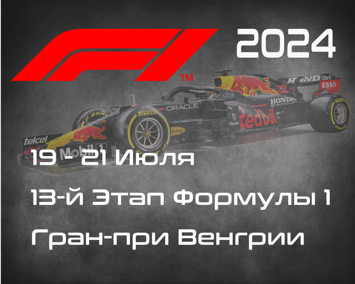 13-й Этап Формулы-1 2024. Гран-при Венгрии, Будапешт. (Hungarian Grand Prix 2024, Budapest)  19-21 Июля